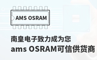 ��Ϊ���м�ֵ��ams OSRAM������